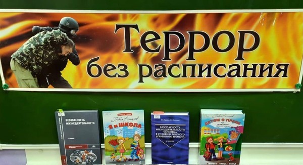 Беседа «Террор без расписания»