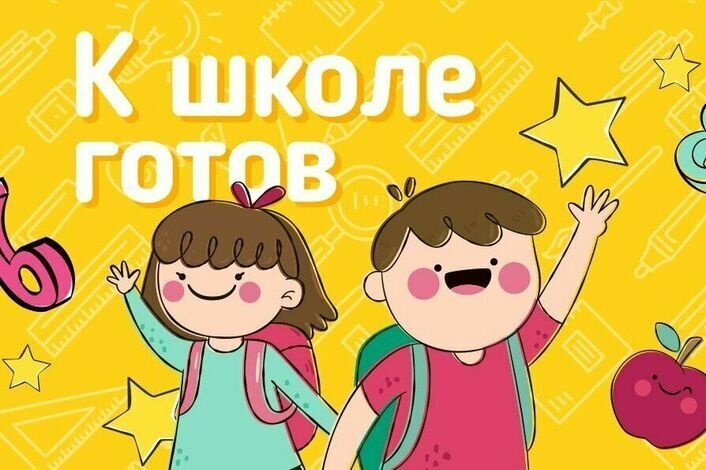 К школе - готов!