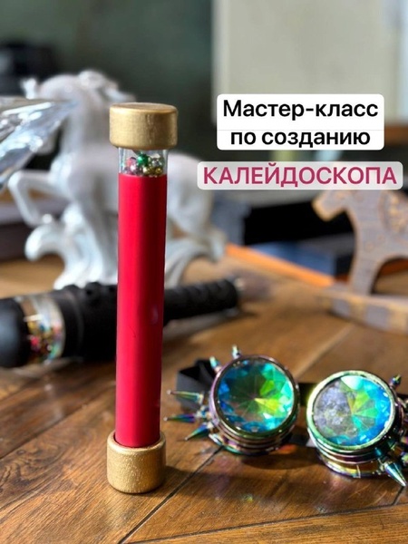 Мастер-класс "Создание Калейдоскопа"