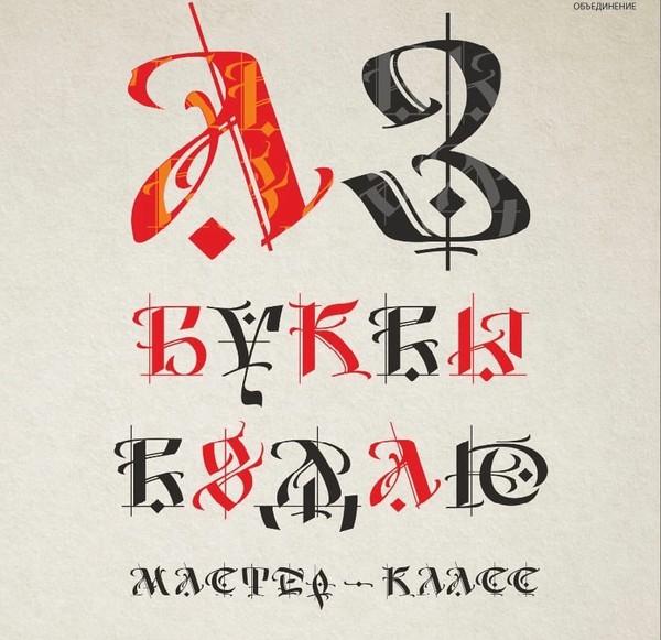 Мастер-класс «Аз буквы ведаю»