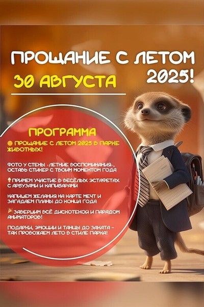 Прощание с летом