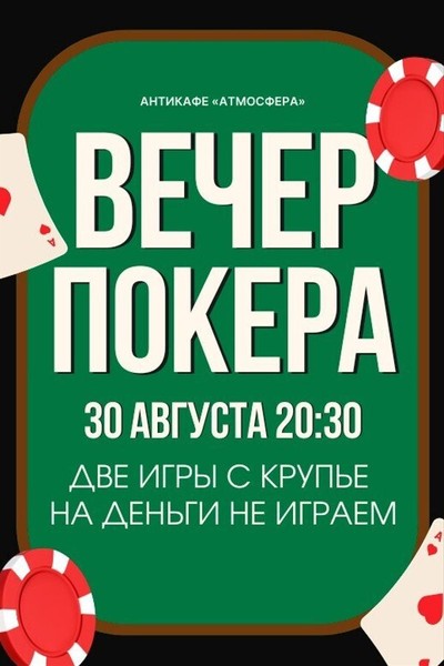 Играем в покер