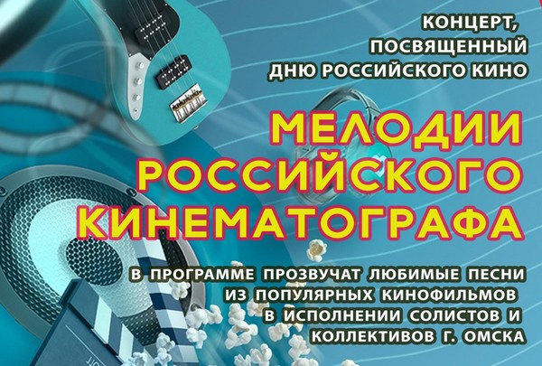«Мелодии российского кинематографа»