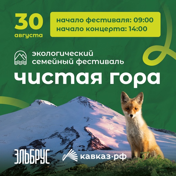 фестиваль «Чистая гора»