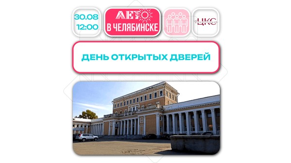 День открытых дверей