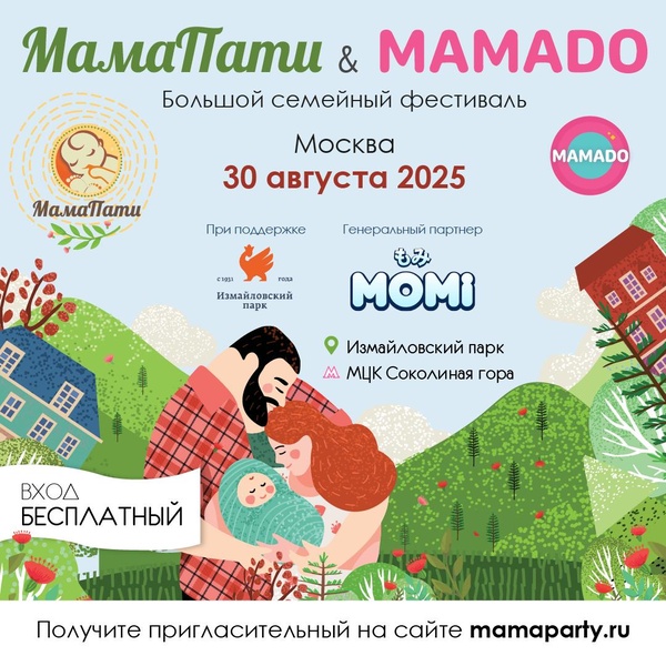 МамаПати&Мамадо - фестиваль для семьи с детьми