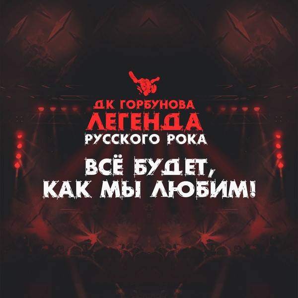 Фестиваль «ДК Горбунова – Легенда русского рока»