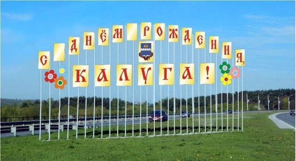 Праздничные мероприятия, посвященные Дню города Калуги