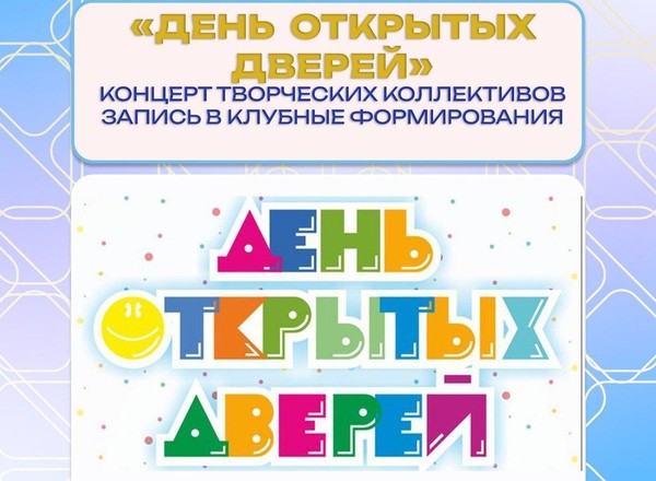 День открытых дверей