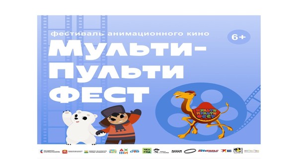 Фестиваль анимационного кино «Мульти-Пульти Фест»