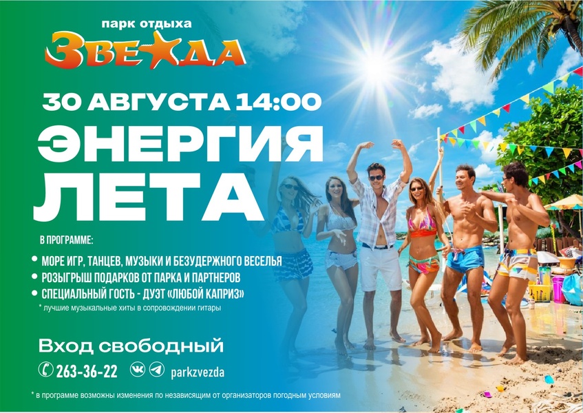 30 августа - Развлекательная концертно-игровая программа «ЭНЕРГИЯ ЛЕТА»!