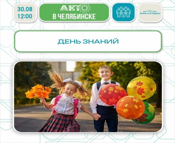 День знаний в парке «Металлург» им. О. И. Тищенко