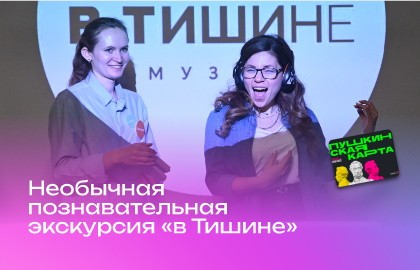 Интерактивная экскурсия «В Тишине»