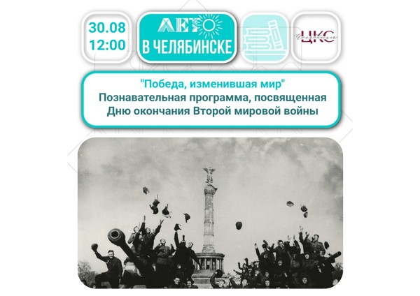 «Победа, изменившая мир»