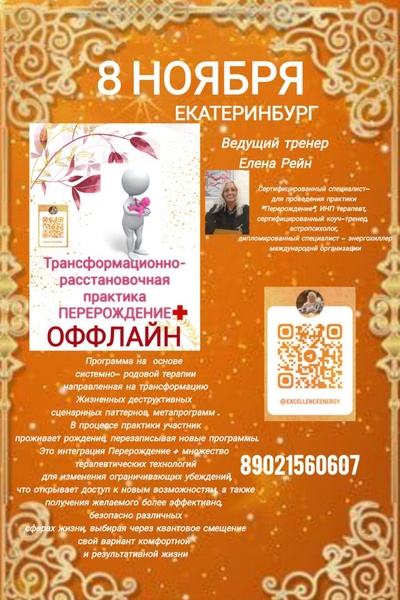 Трансформационно- расстановочная  практика "ПЕРЕРОЖДЕНИЕ+"