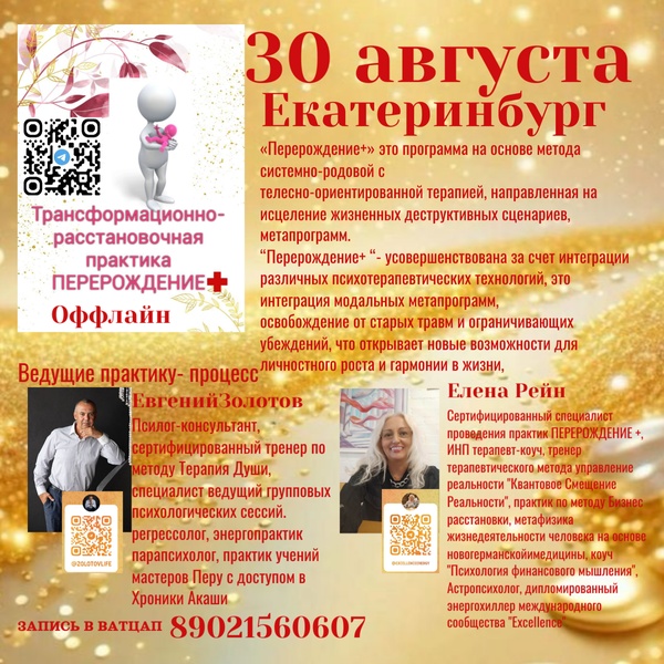 Трансформационно- расстановочная  практика "ПЕРЕРОЖДЕНИЕ+"