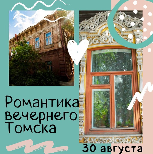 Обзорная экскурсия: " Романтика вечернего Томска"