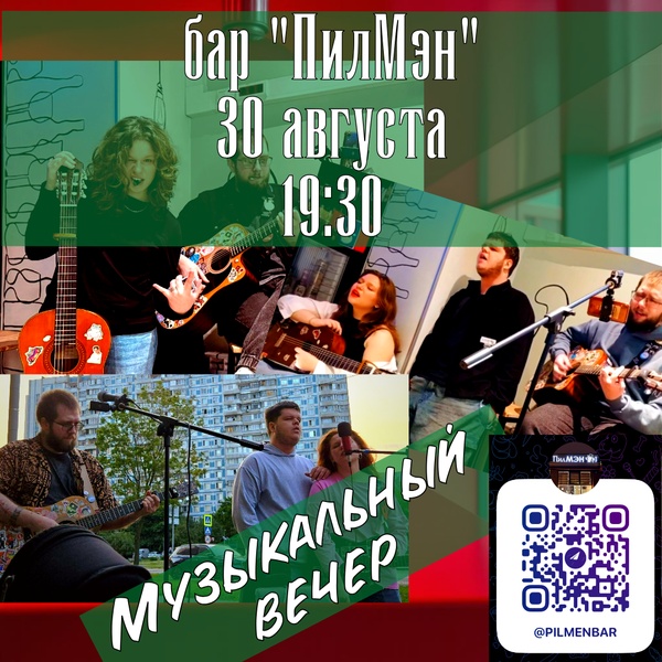 Музыкальный вечер