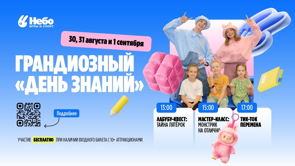 Отметим ДЕНЬ ЗНАНИЙ вместе с Лабубу и "Небо"