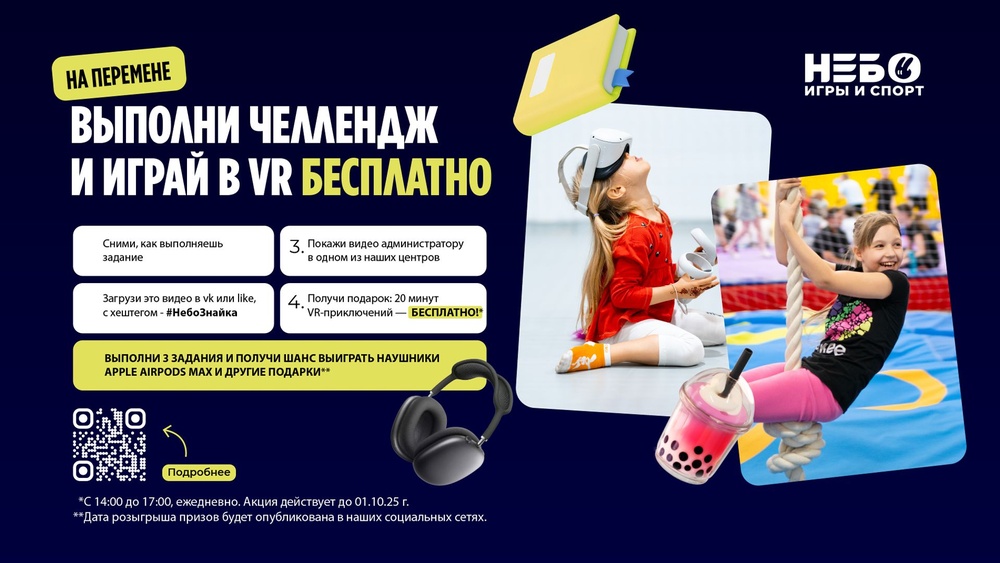 Пройди челлендж, получи призы в спортивно-игровом центре "Небо"