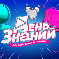 День знаний со звёздами в Кремле (Возможна телесъёмка)