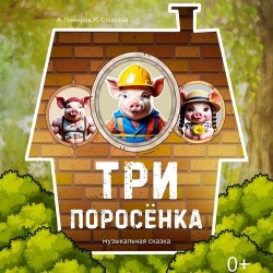 Три поросёнка