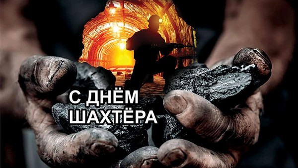 День шахтера 2025