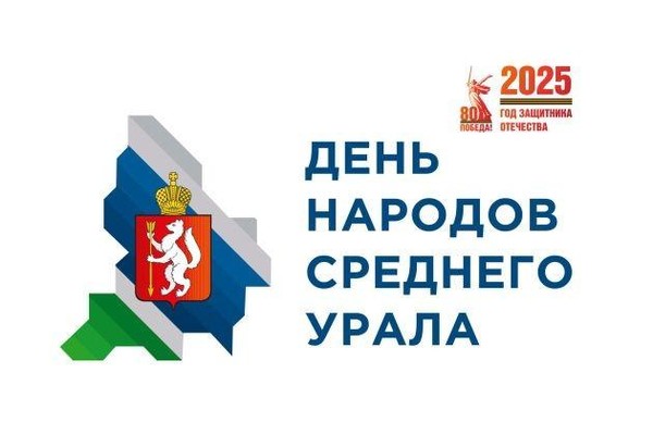 Областной праздник День народов Среднего Урала