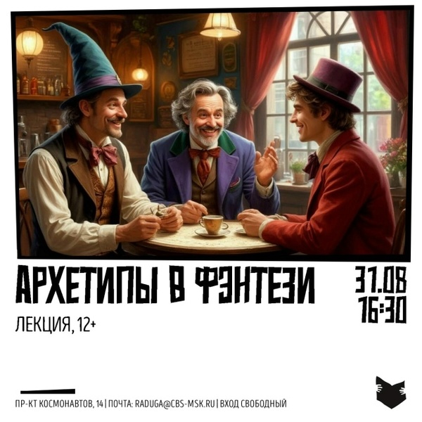 Лекция «Архетипы в фэнтези литературе»