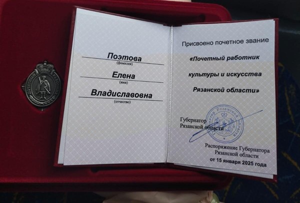 Поэтовой Е.В. присвоено звание «Почетный работник культуры и искусства Рязанской области»