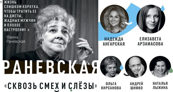 Раневская. Сквозь смех и слезы