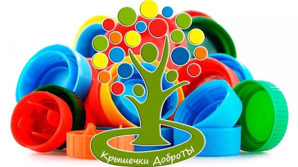 «Добрые крышечки»