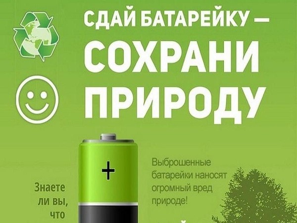 Экологическая акция «Батарейка, сдавайся!»