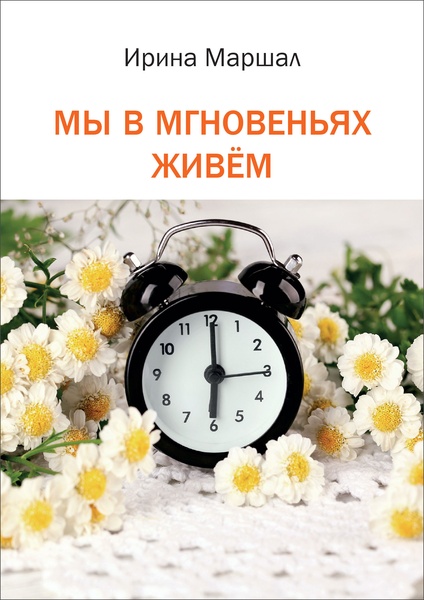 Мы в мгновеньях живём