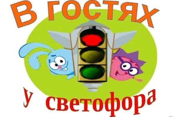 Познавательный час «В гостях у светофора»