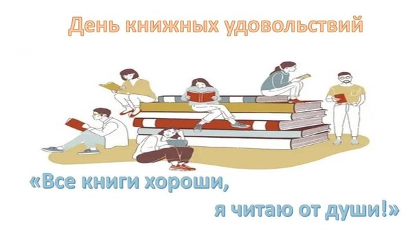 «Все книги хороши, я читаю от души!»