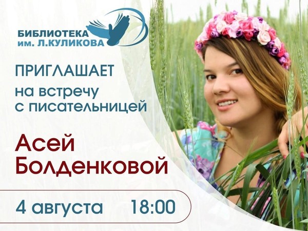 Творческая встреча с писательницей Асей Болденковой