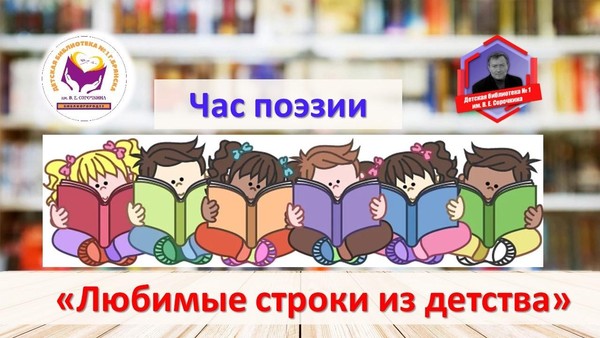 Час поэзии «Любимые строки из детства»