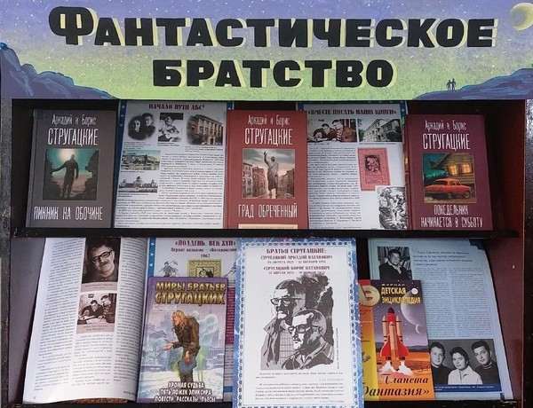 «Фантастическое братство»