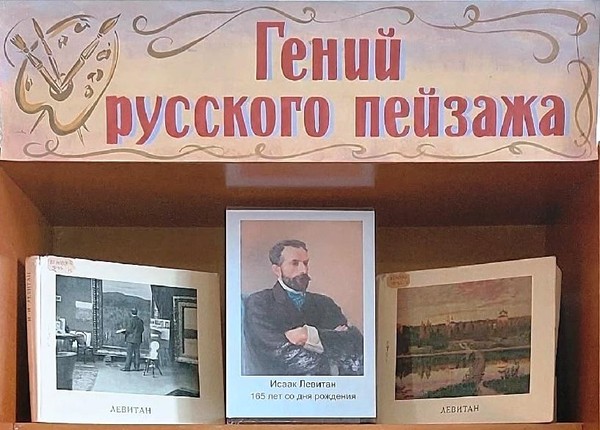 «Гений русского пейзажа»