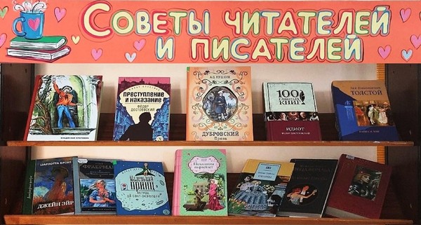 «Советы читателей и писателей»