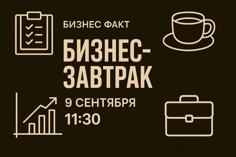 Бизнес-завтрак от Бизнес Факт для твердых ниш, услуг и консалтинга