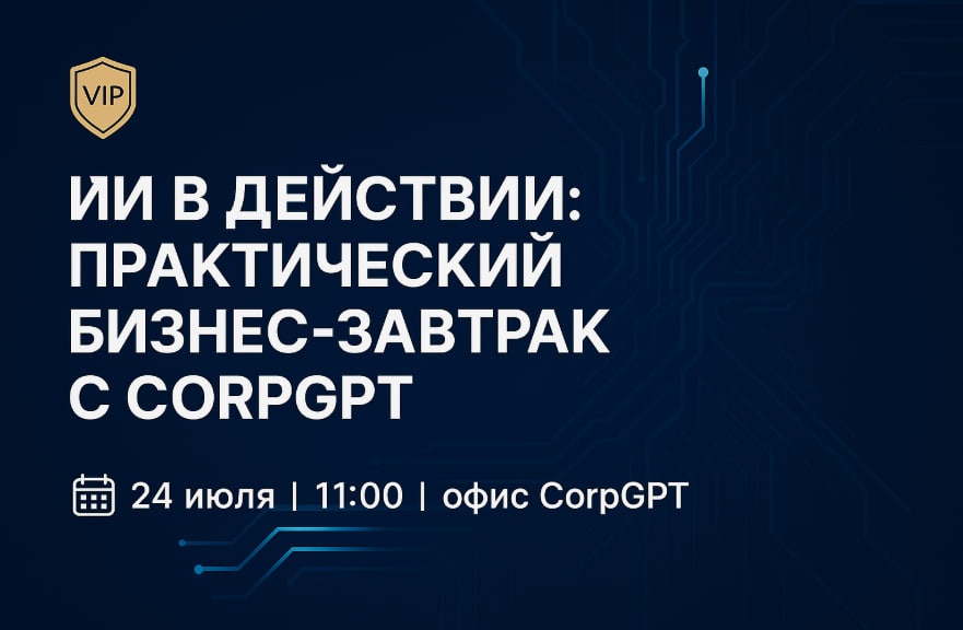 ИИ в действии: практический бизнес-завтрак от Бизнес Факт с CorpGPT