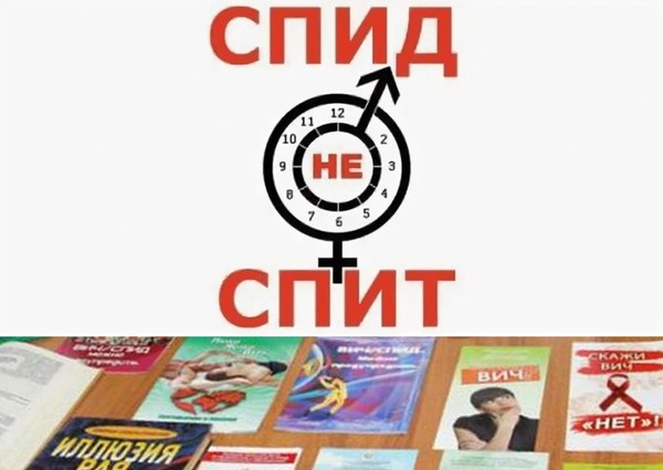 «Внимание! СПИД не спит»