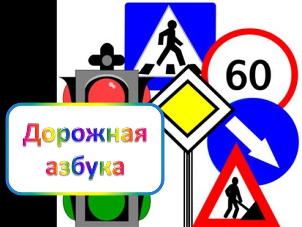 «Дорожная азбука»
