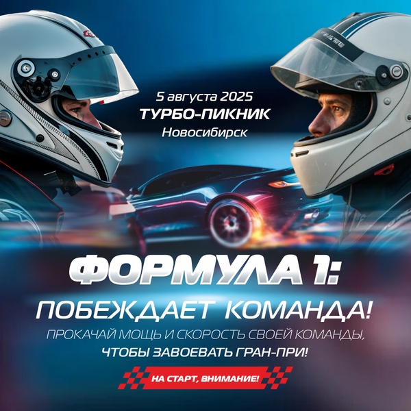 Бизнес-пикник «Формула 1. Побеждает команда»