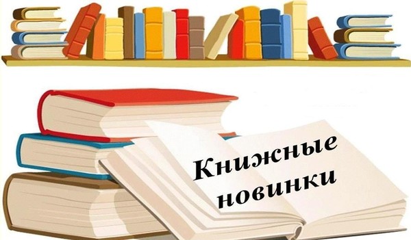 Выставка новых книг
