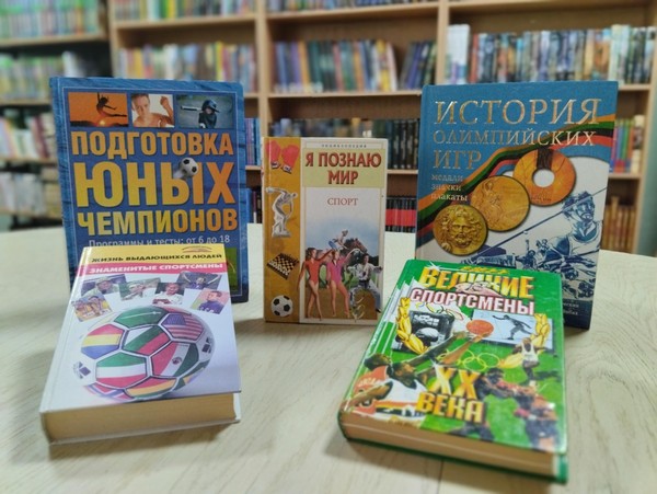 Литературный коллаж «Книга и спорт – движение вперед!»