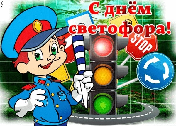 Познавательный час «Международный день светофора»