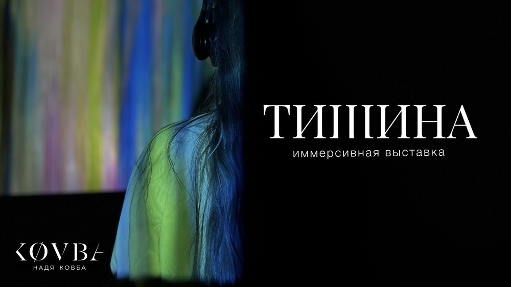 Иммерсивная выставка «Тишина»